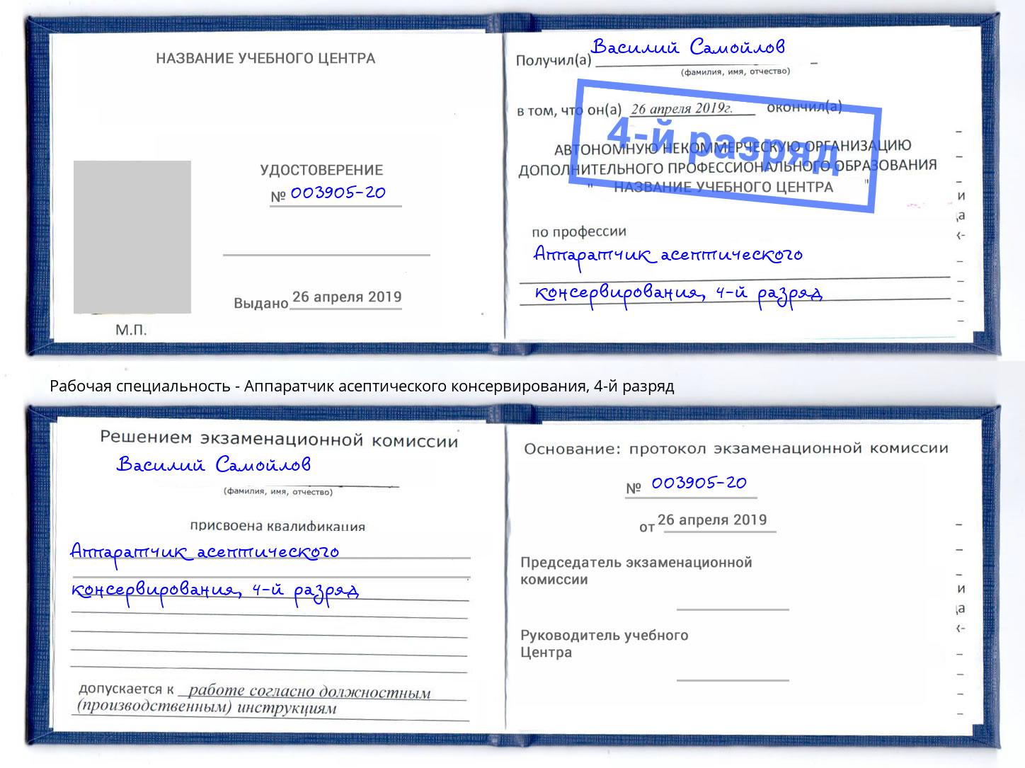 корочка 4-й разряд Аппаратчик асептического консервирования Рузаевка