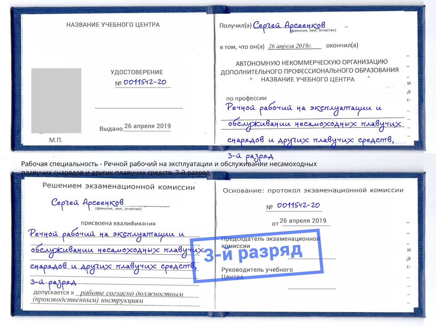 корочка 3-й разряд Речной рабочий на эксплуатации и обслуживании несамоходных плавучих снарядов и других плавучих средств Рузаевка