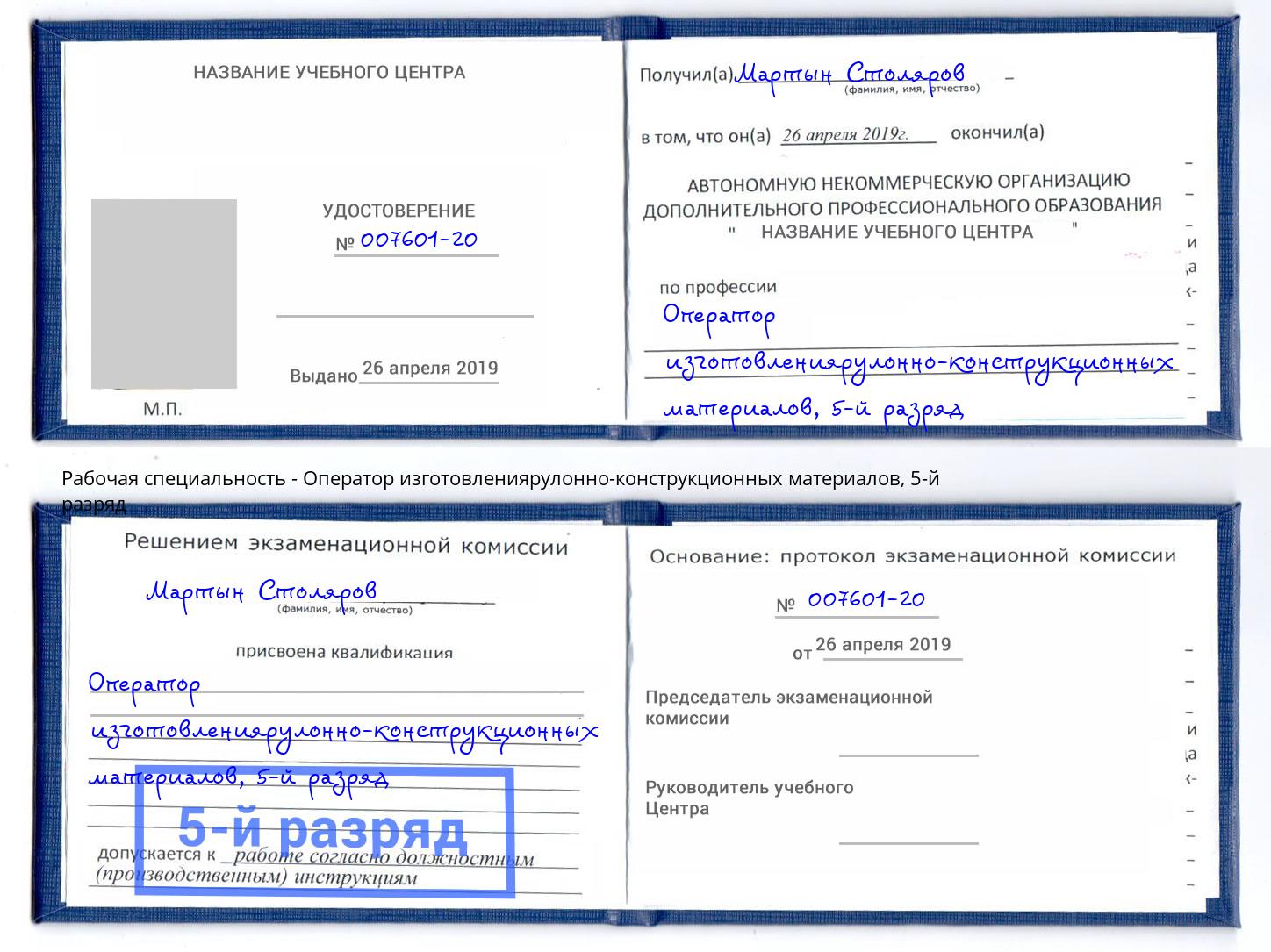корочка 5-й разряд Оператор изготовлениярулонно-конструкционных материалов Рузаевка