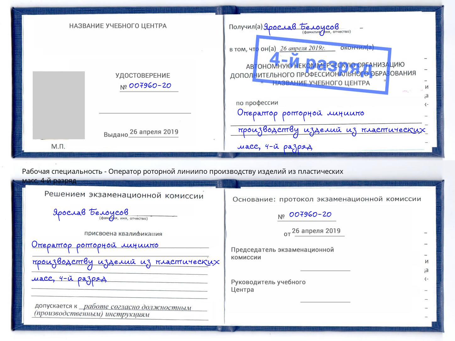 корочка 4-й разряд Оператор роторной линиипо производству изделий из пластических масс Рузаевка