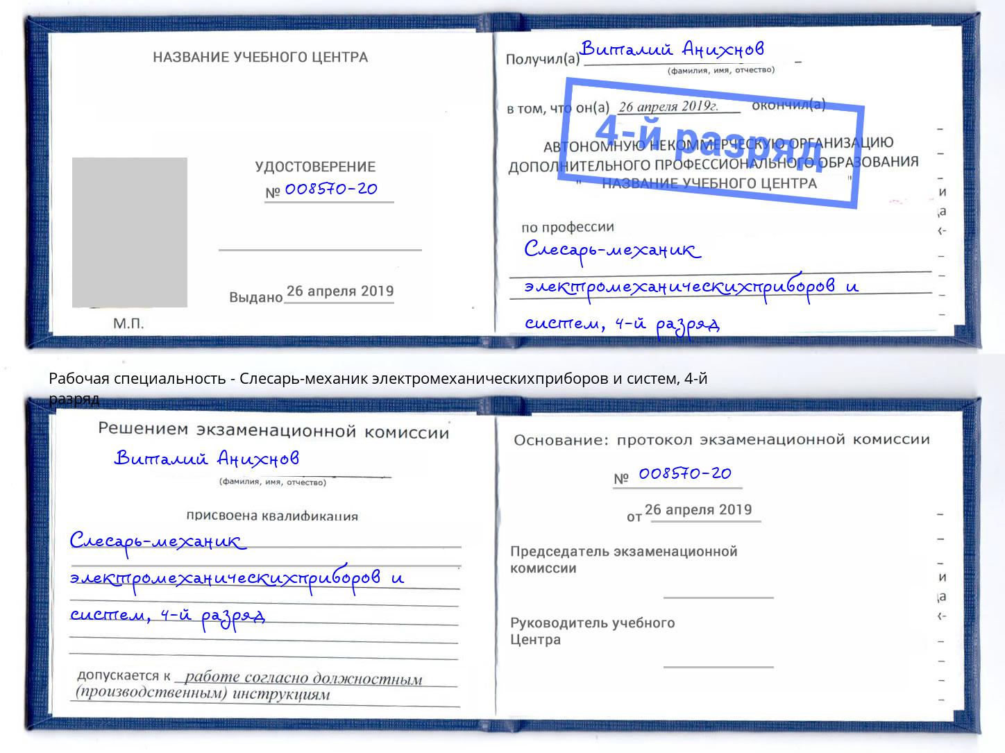 корочка 4-й разряд Слесарь-механик электромеханическихприборов и систем Рузаевка