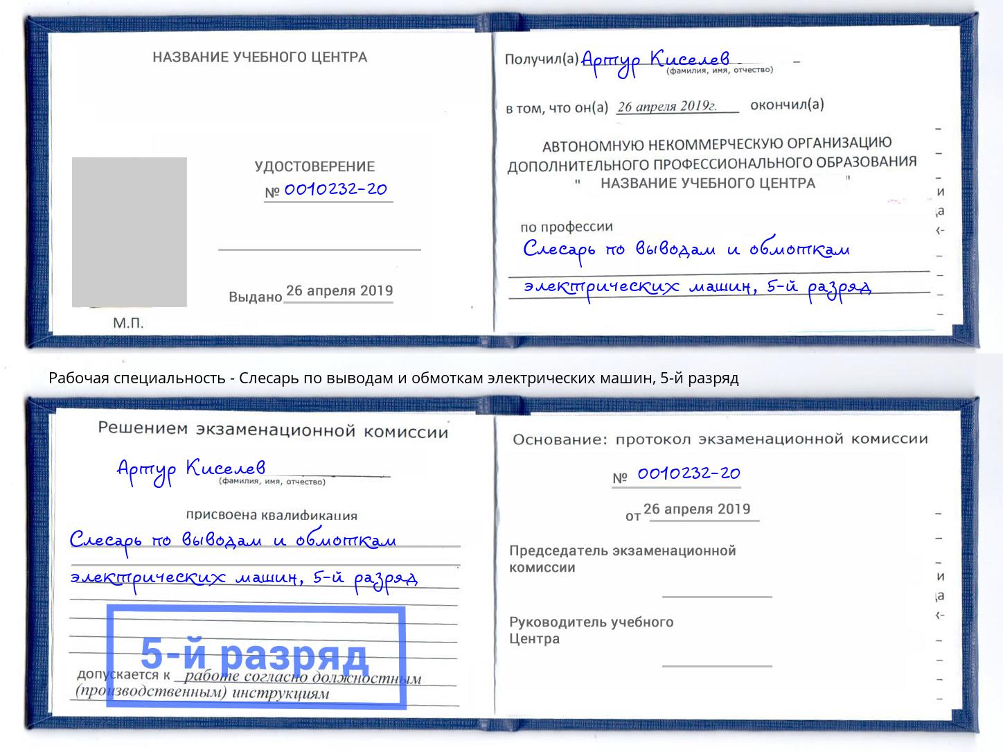 корочка 5-й разряд Слесарь по выводам и обмоткам электрических машин Рузаевка