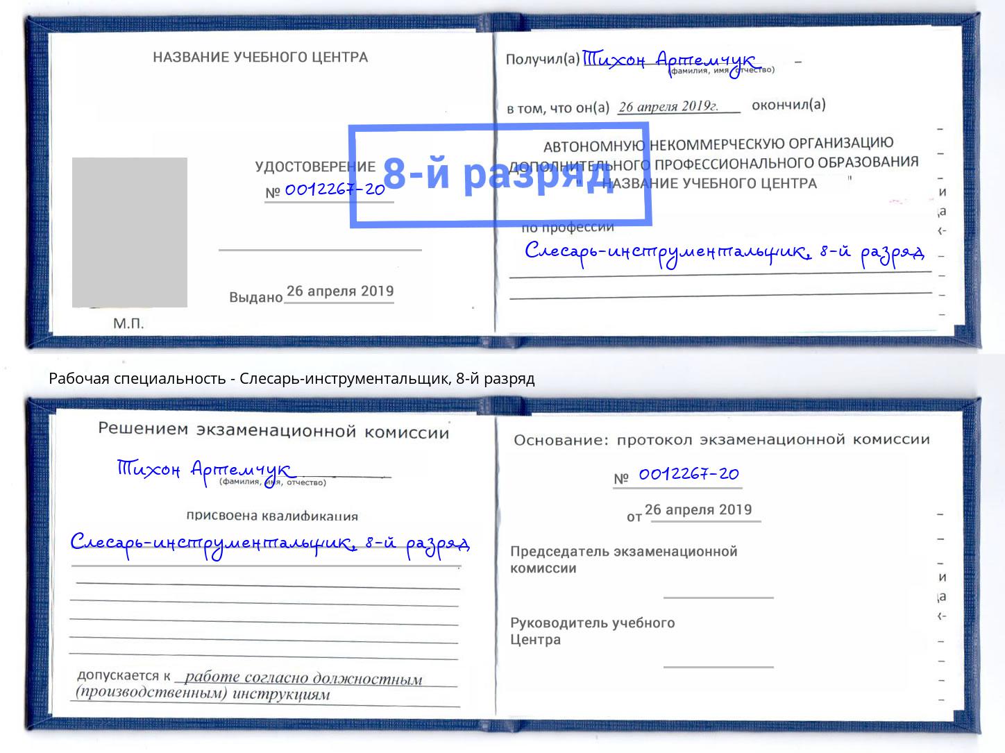 корочка 8-й разряд Слесарь-инструментальщик Рузаевка
