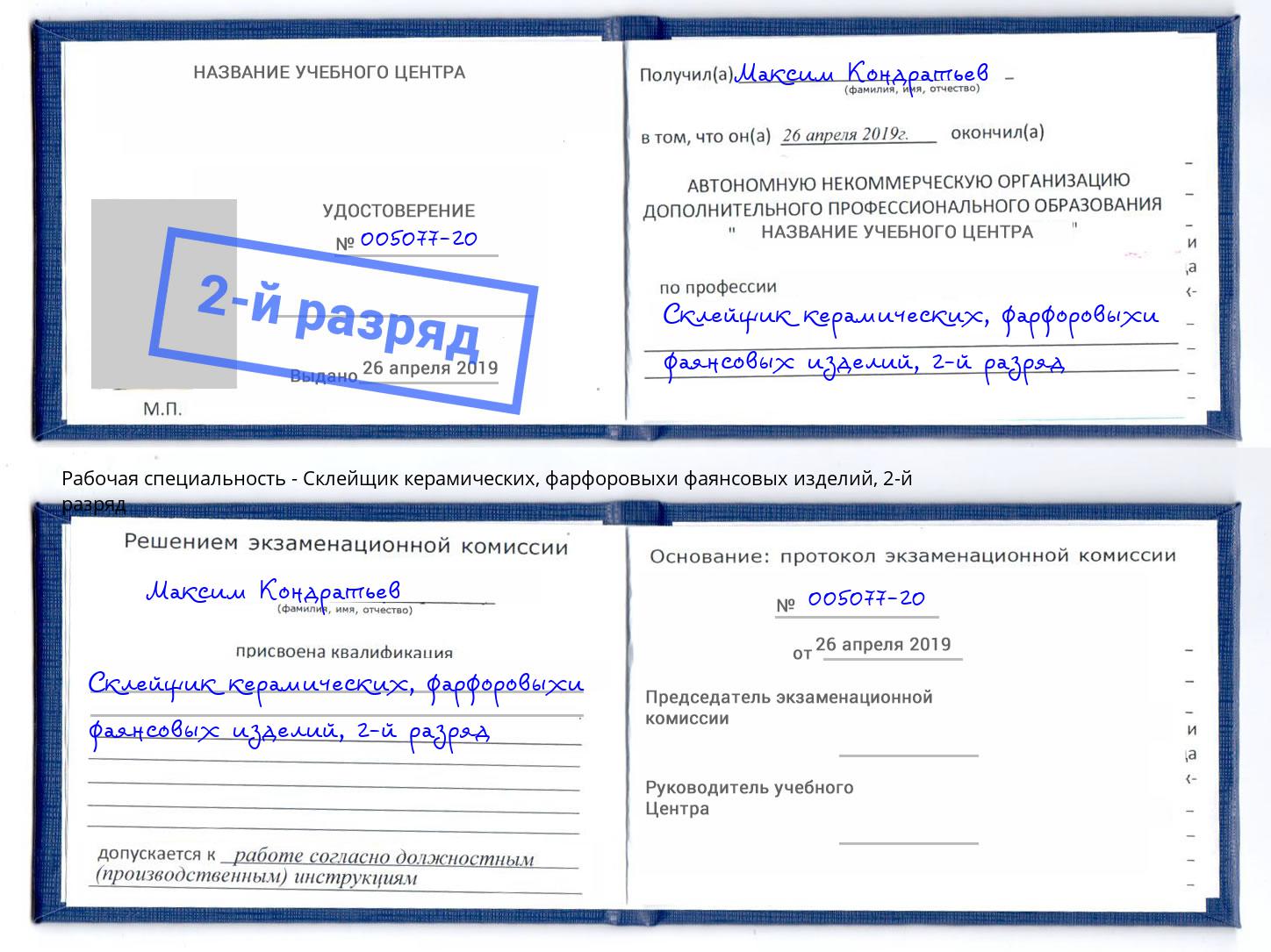 корочка 2-й разряд Склейщик керамических, фарфоровыхи фаянсовых изделий Рузаевка