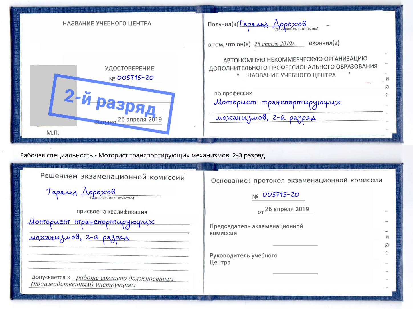 корочка 2-й разряд Моторист транспортирующих механизмов Рузаевка