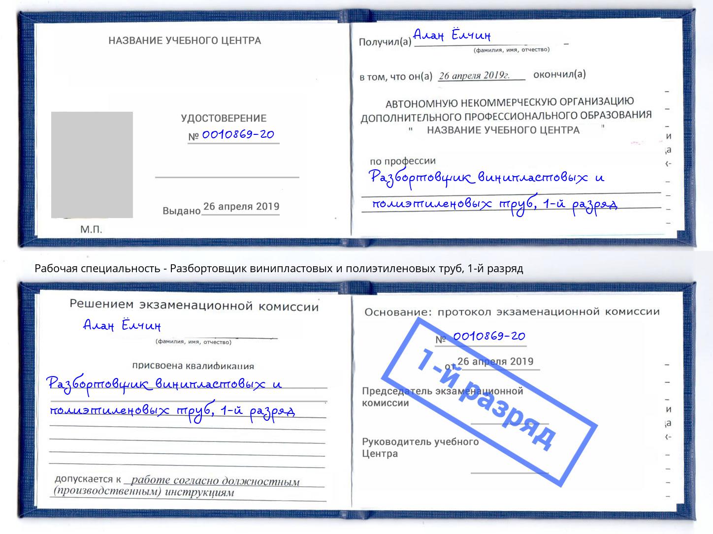 корочка 1-й разряд Разбортовщик винипластовых и полиэтиленовых труб Рузаевка