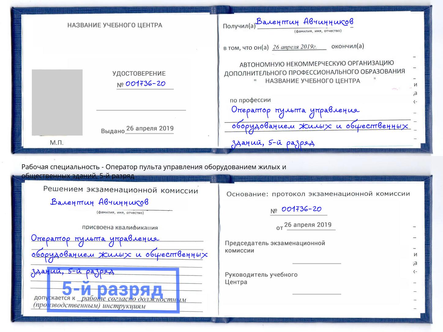 корочка 5-й разряд Оператор пульта управления оборудованием жилых и общественных зданий Рузаевка