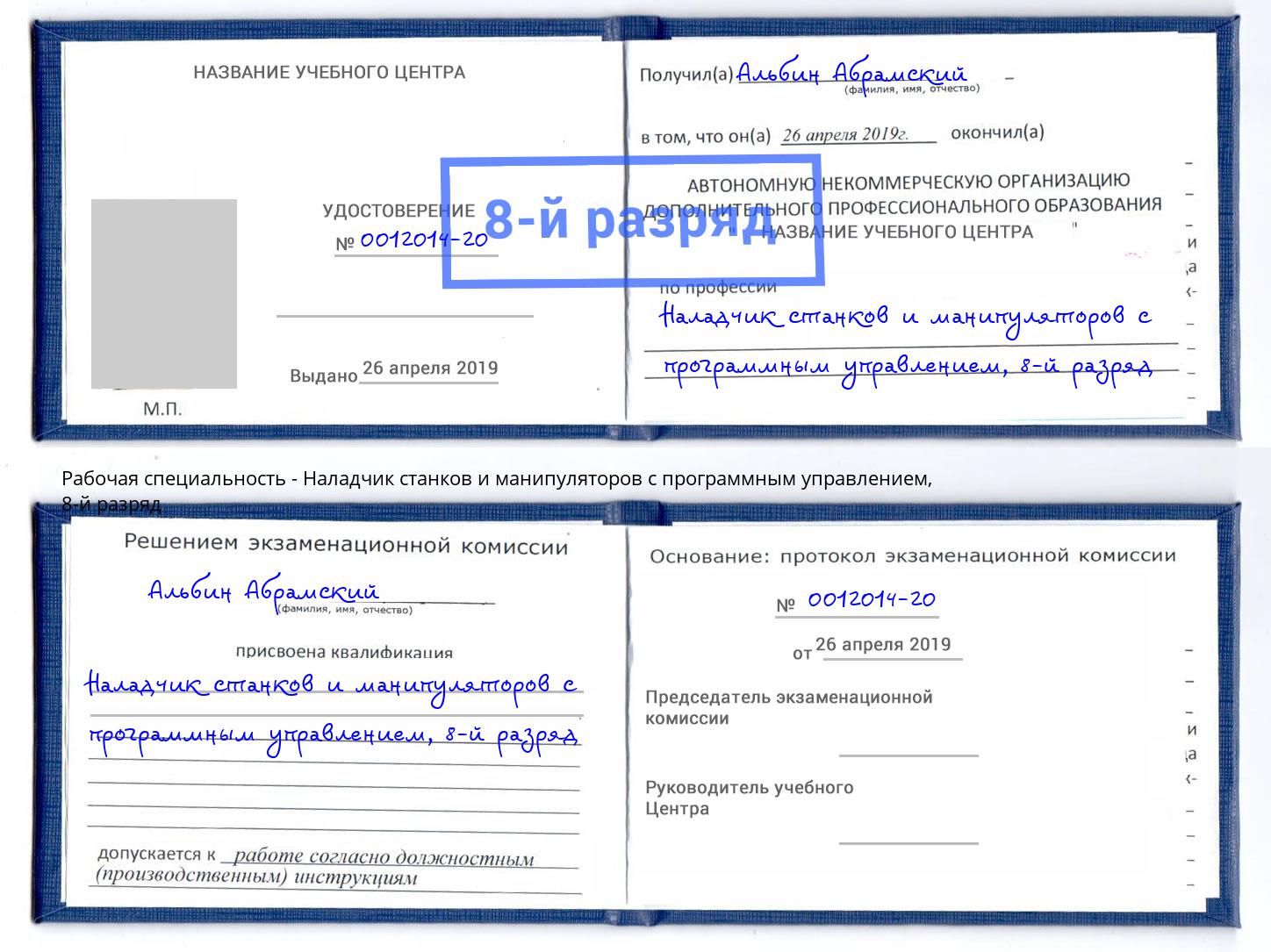 корочка 8-й разряд Наладчик станков и манипуляторов с программным управлением Рузаевка