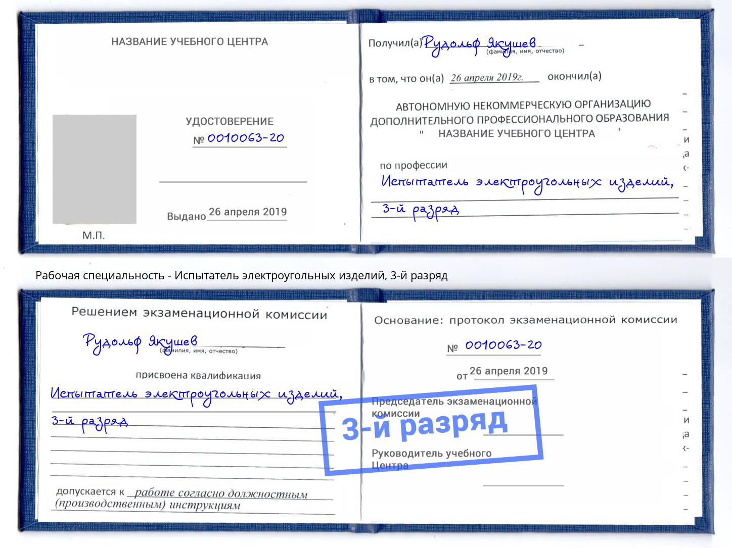 корочка 3-й разряд Испытатель электроугольных изделий Рузаевка
