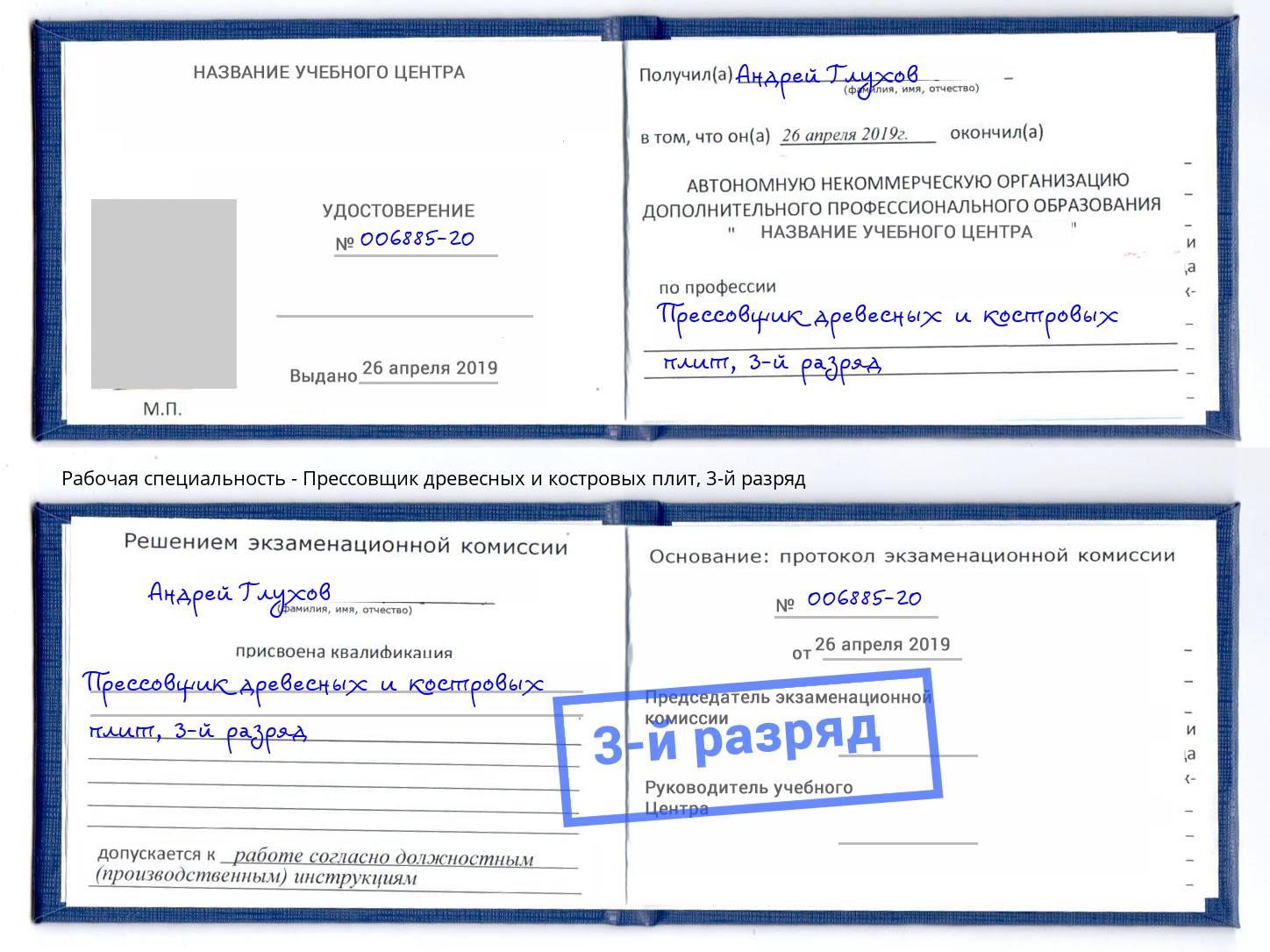 корочка 3-й разряд Прессовщик древесных и костровых плит Рузаевка