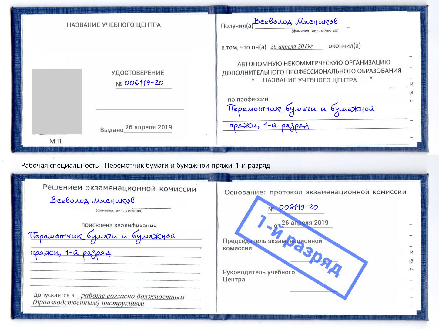 корочка 1-й разряд Перемотчик бумаги и бумажной пряжи Рузаевка