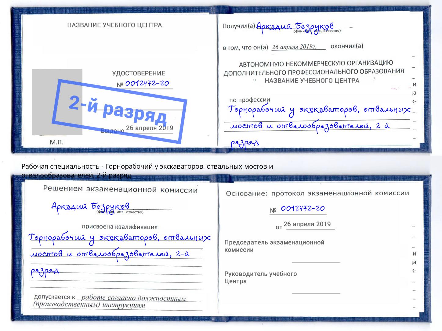 корочка 2-й разряд Горнорабочий у экскаваторов, отвальных мостов и отвалообразователей Рузаевка