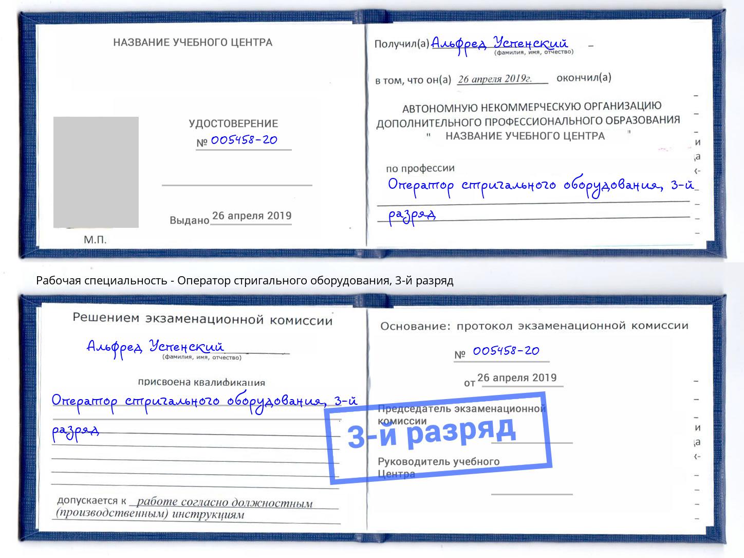 корочка 3-й разряд Оператор стригального оборудования Рузаевка