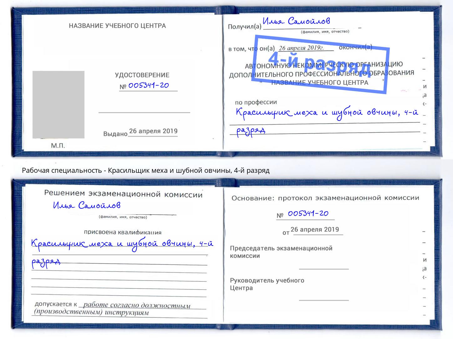 корочка 4-й разряд Красильщик меха и шубной овчины Рузаевка