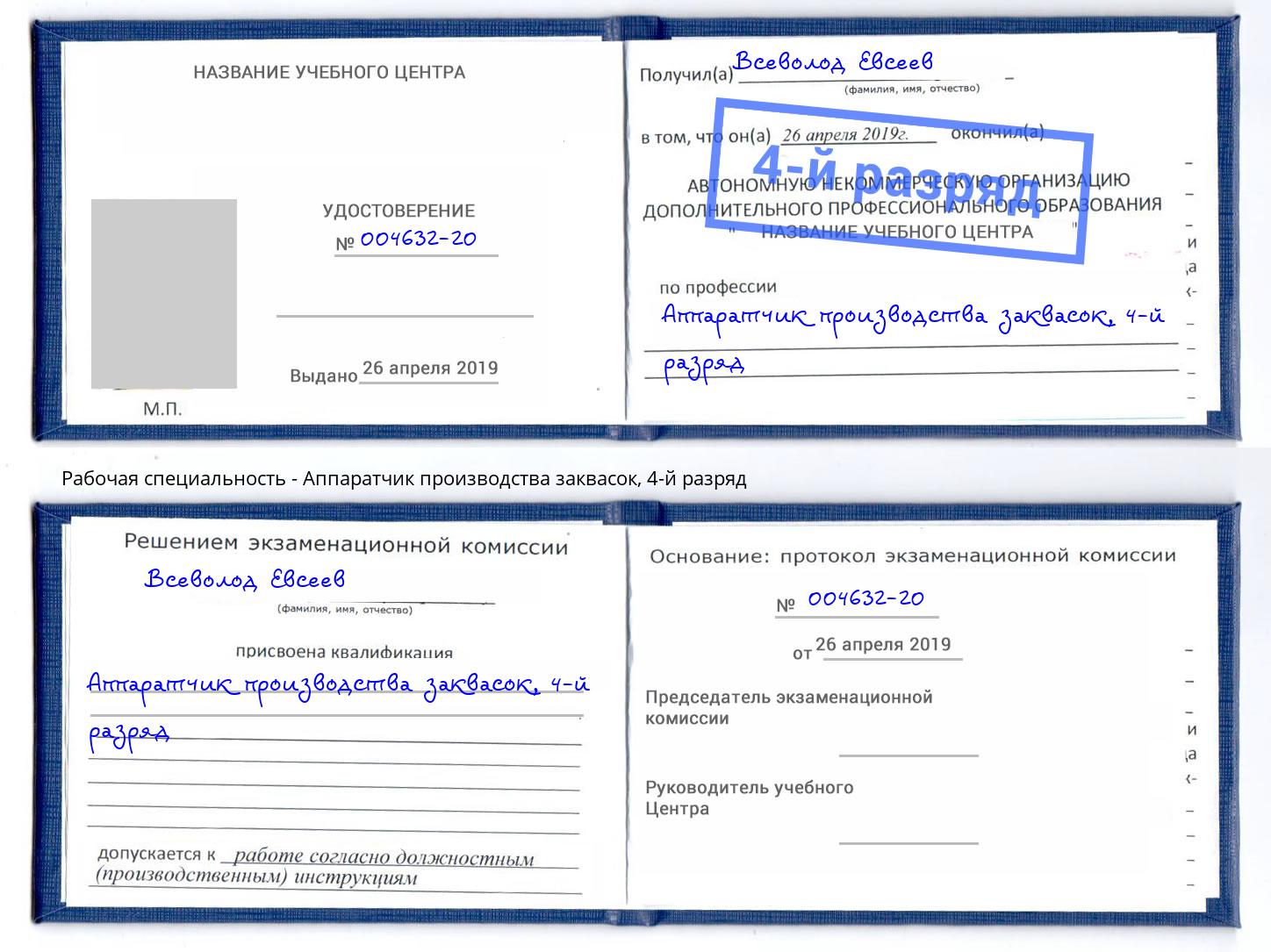 корочка 4-й разряд Аппаратчик производства заквасок Рузаевка