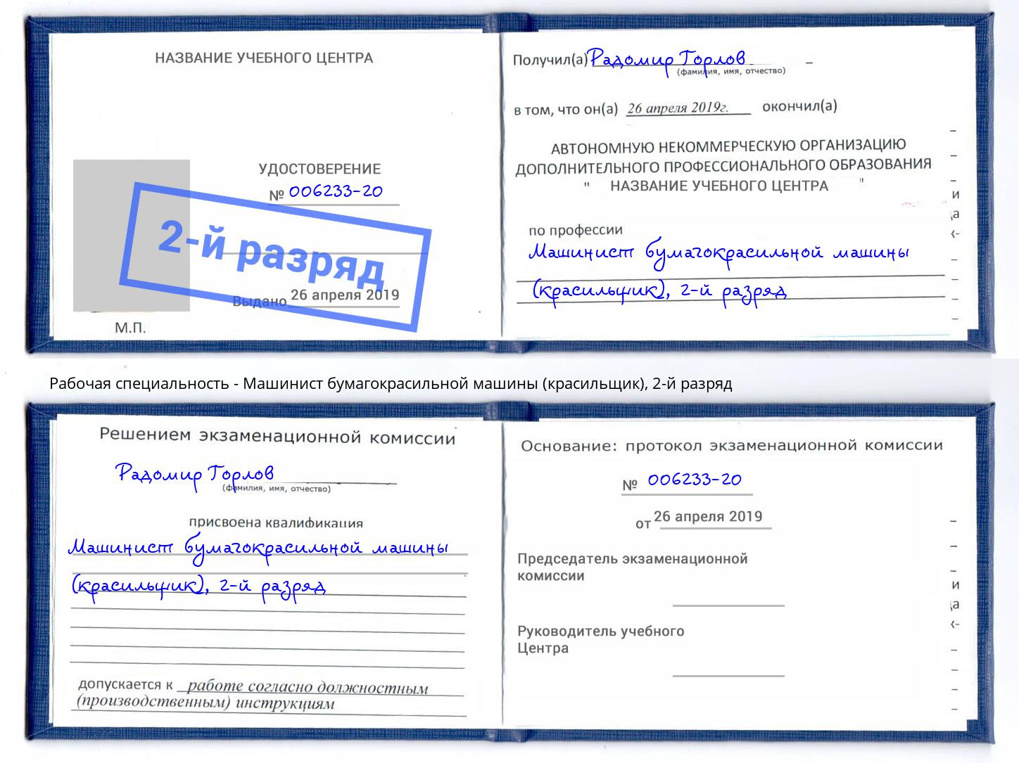 корочка 2-й разряд Машинист бумагокрасильной машины (красильщик) Рузаевка