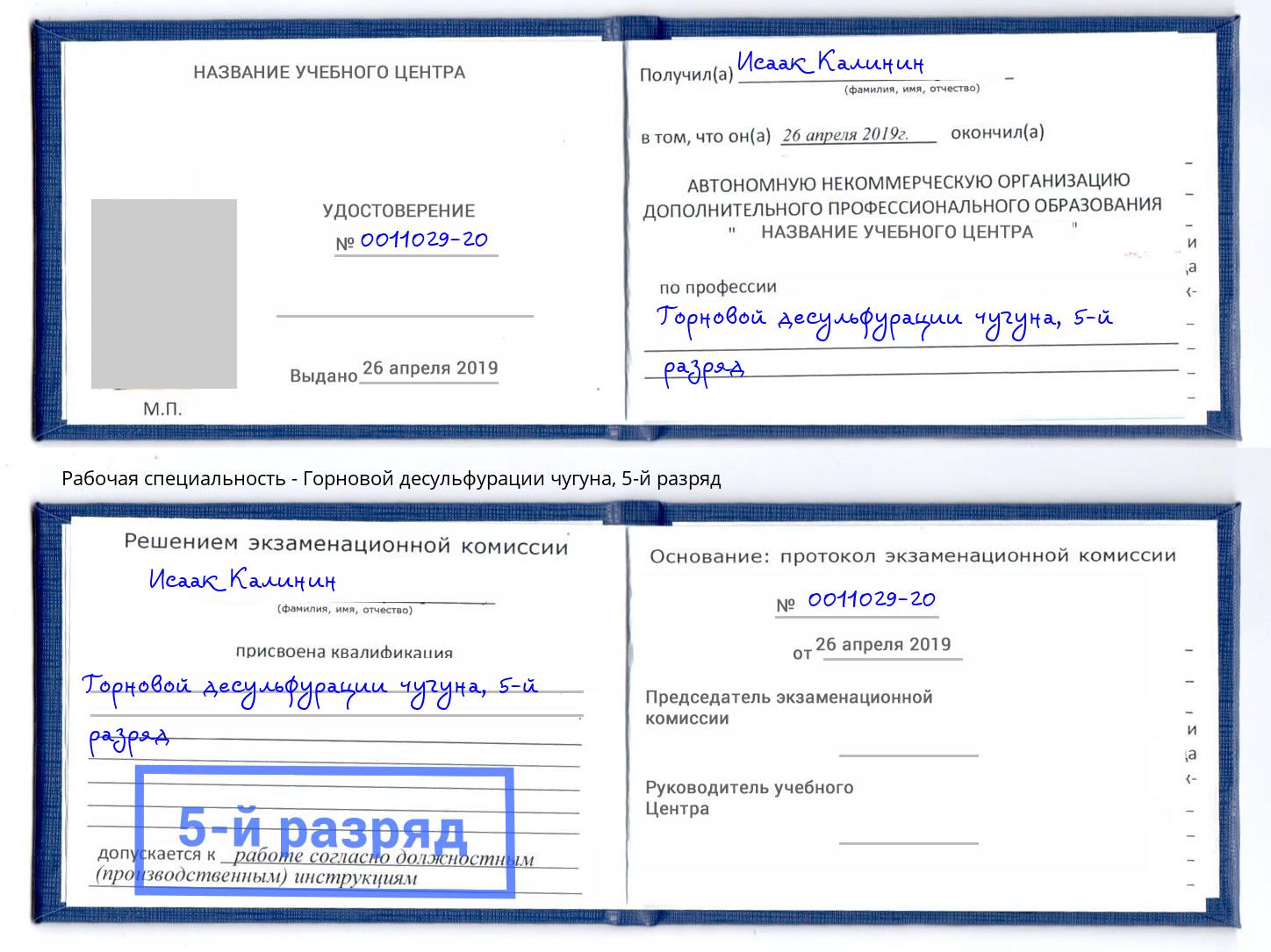 корочка 5-й разряд Горновой десульфурации чугуна Рузаевка