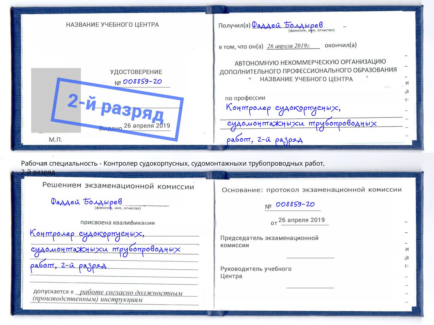 корочка 2-й разряд Контролер судокорпусных, судомонтажныхи трубопроводных работ Рузаевка