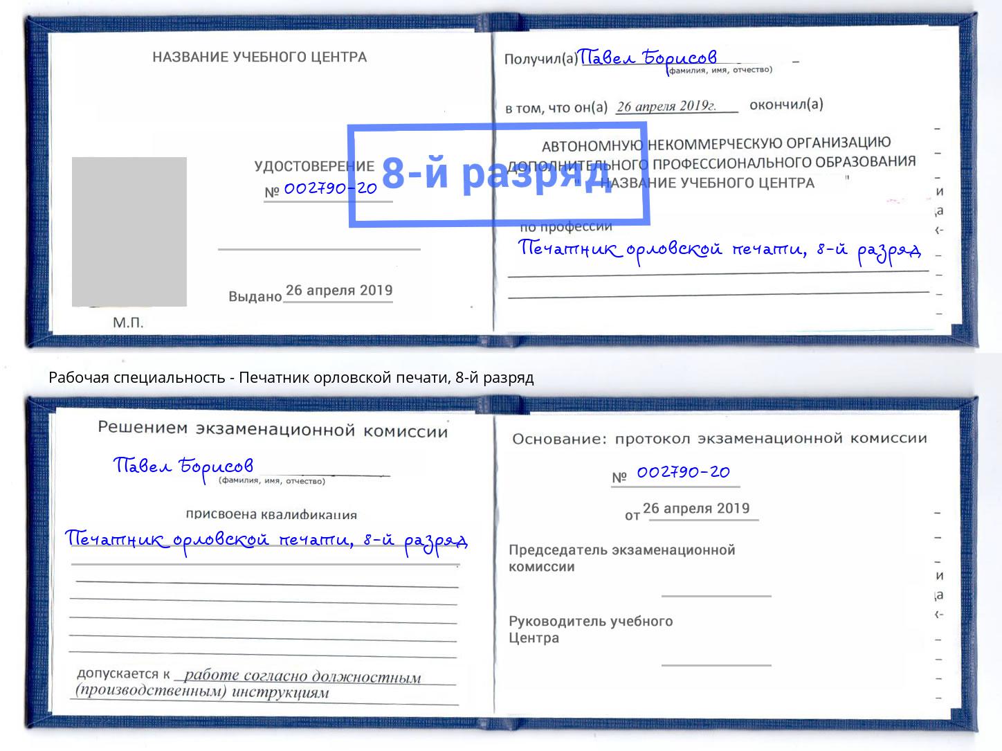 корочка 8-й разряд Печатник орловской печати Рузаевка