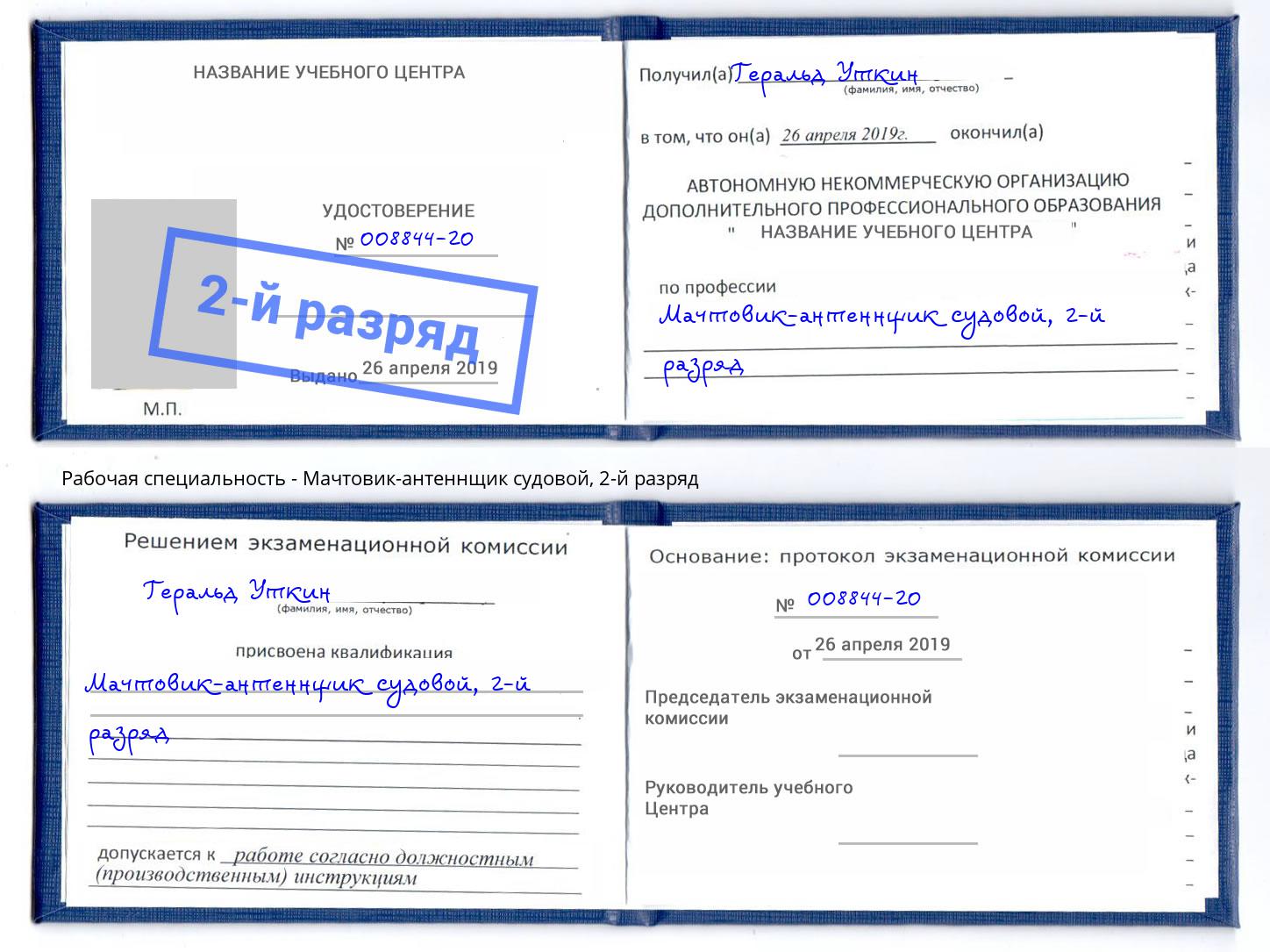 корочка 2-й разряд Мачтовик-антеннщик судовой Рузаевка