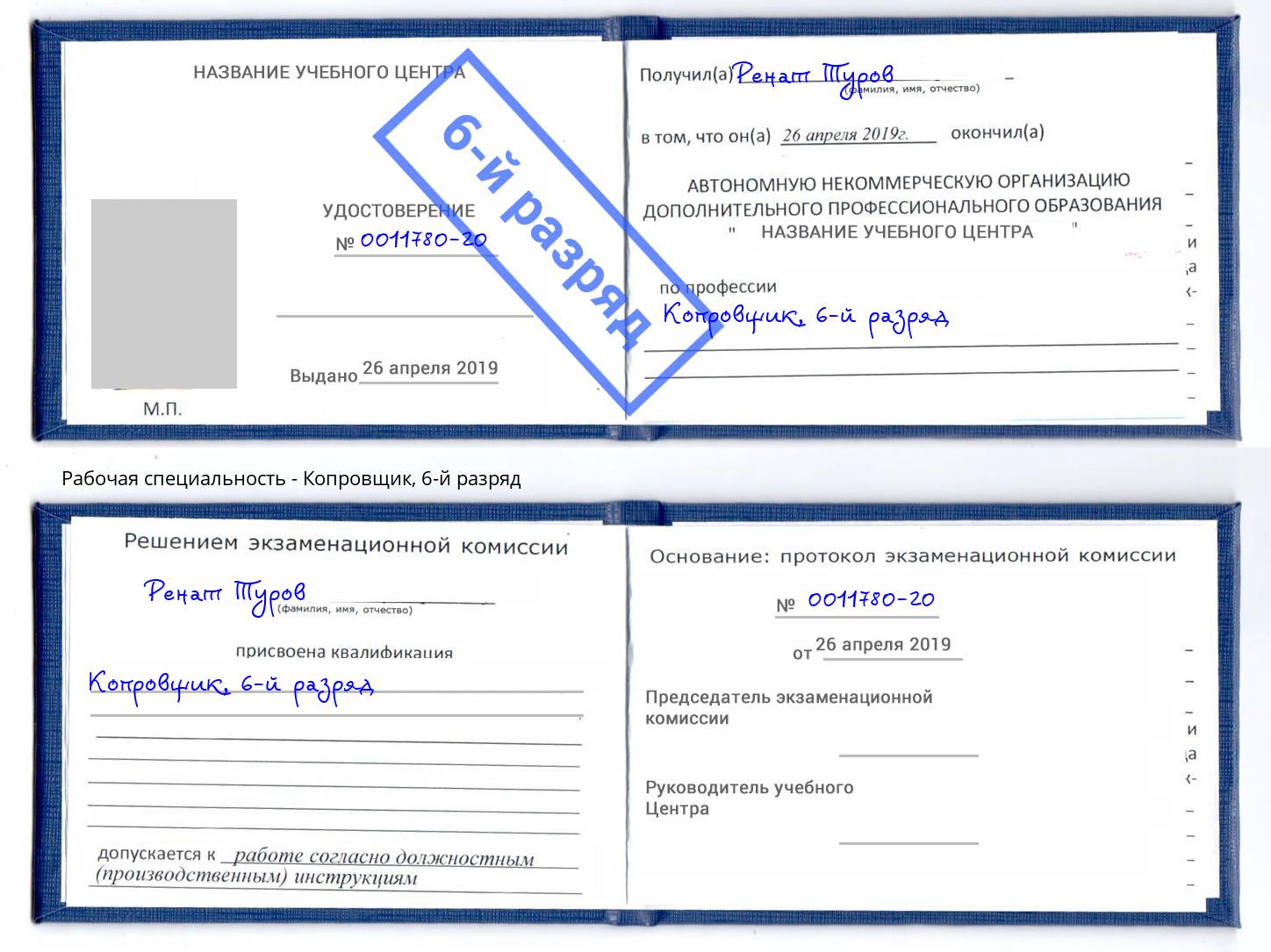 корочка 6-й разряд Копровщик Рузаевка