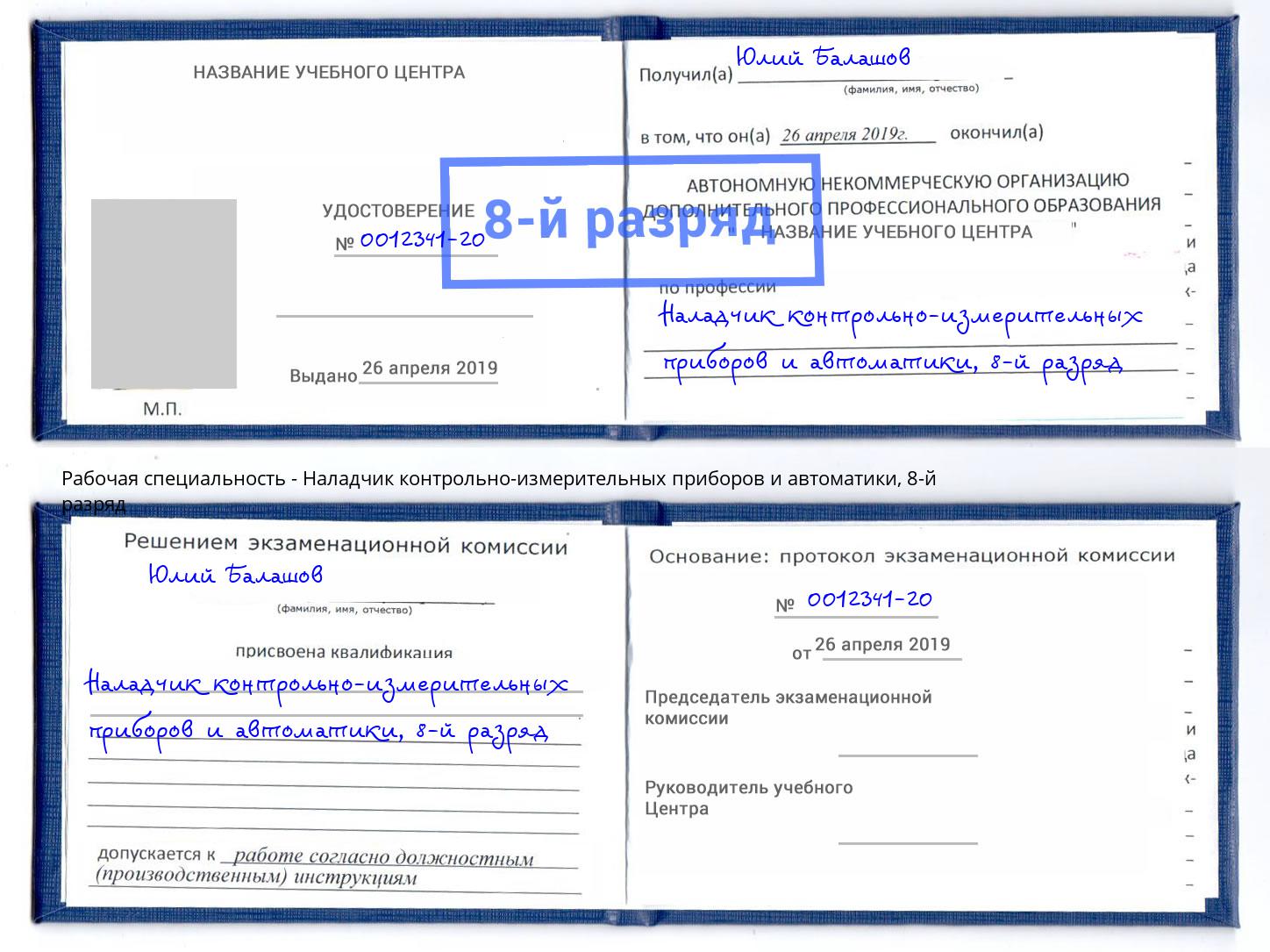 корочка 8-й разряд Наладчик контрольно-измерительных приборов и автоматики Рузаевка