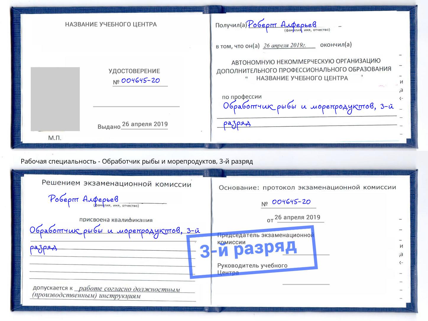 корочка 3-й разряд Обработчик рыбы и морепродуктов Рузаевка