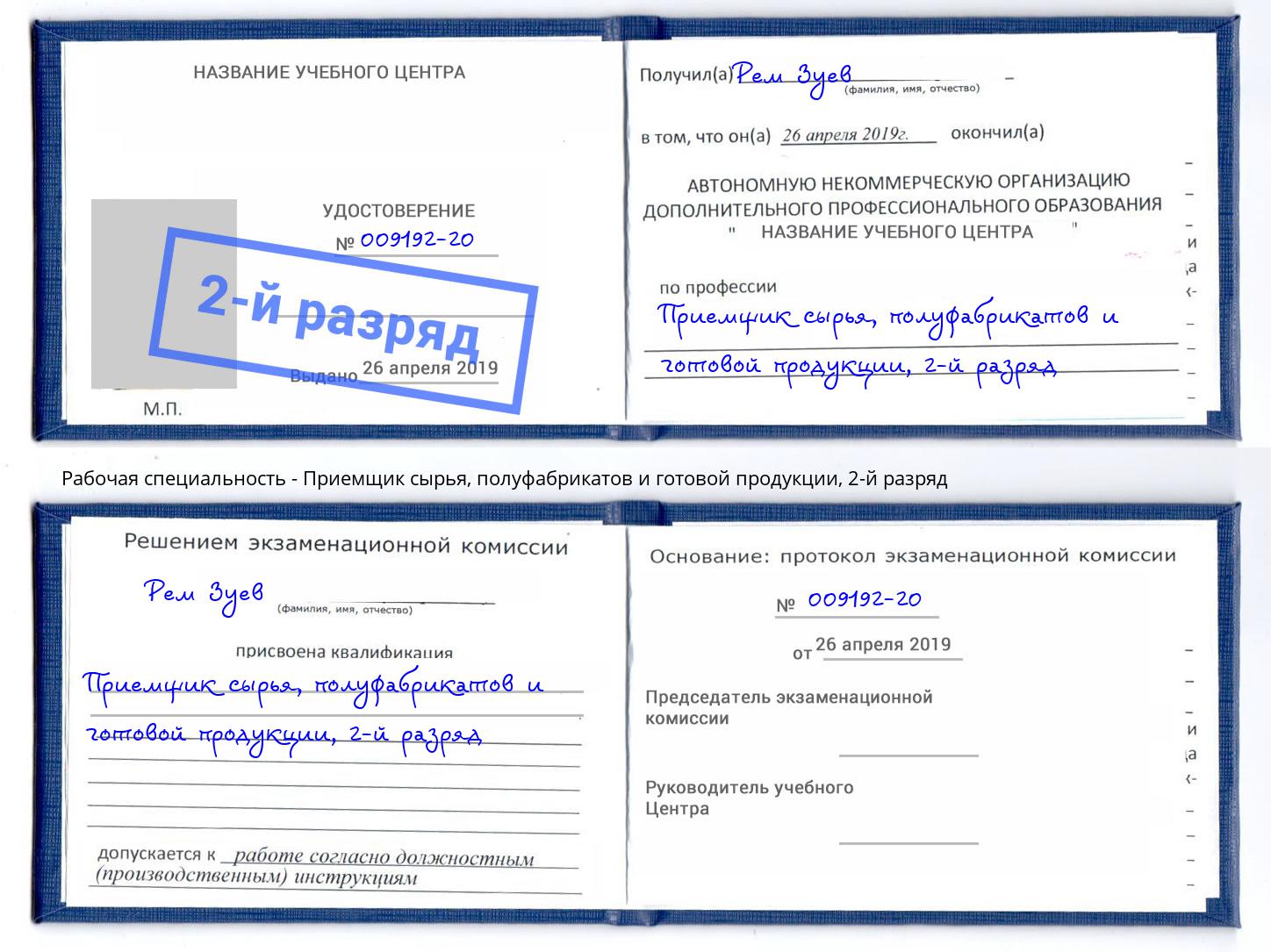 корочка 2-й разряд Приемщик сырья, полуфабрикатов и готовой продукции Рузаевка