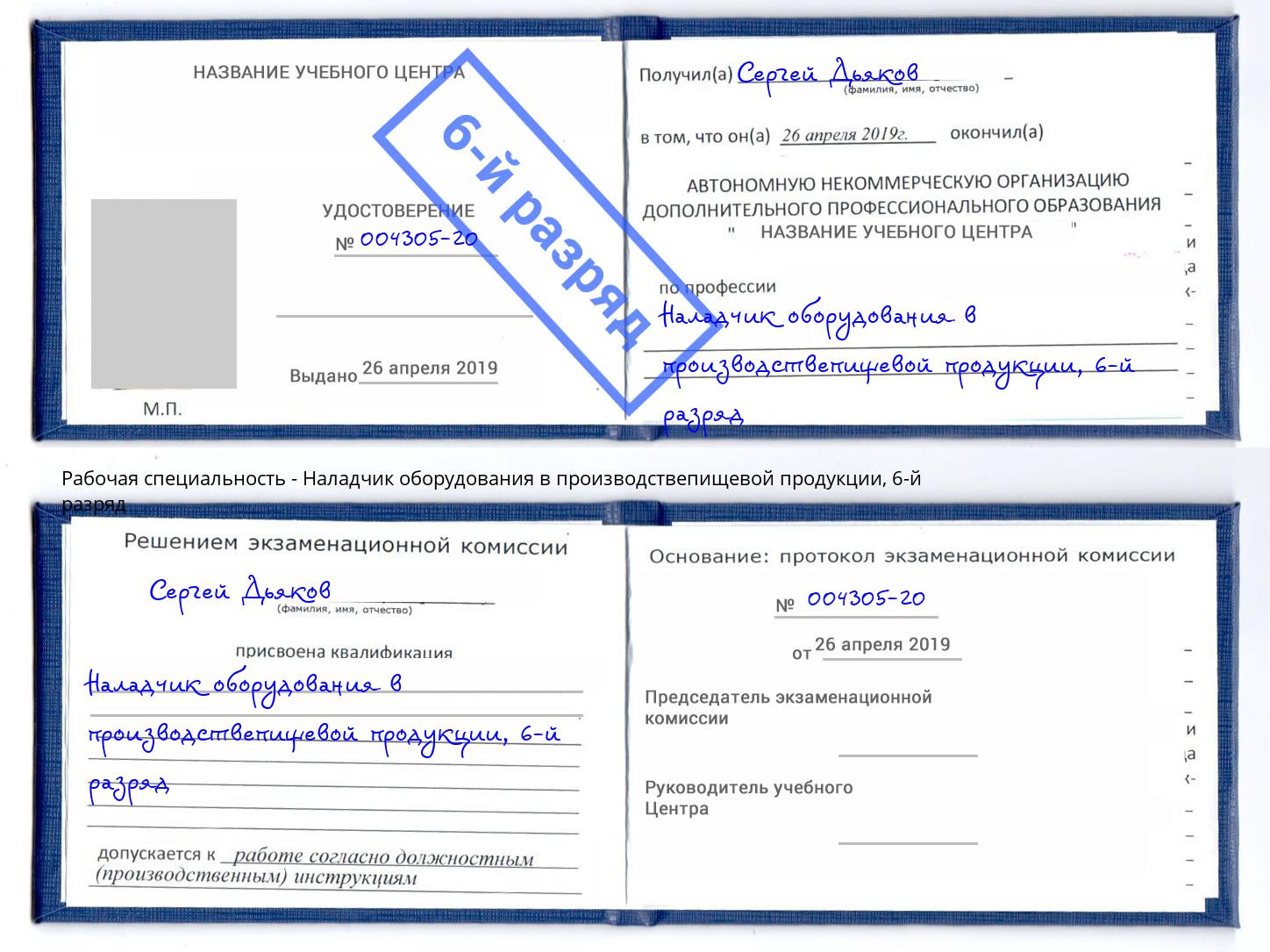 корочка 6-й разряд Наладчик оборудования в производствепищевой продукции Рузаевка