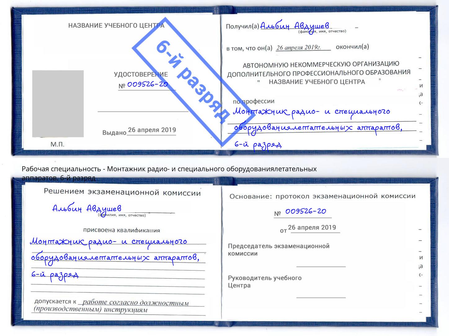 корочка 6-й разряд Монтажник радио- и специального оборудованиялетательных аппаратов Рузаевка