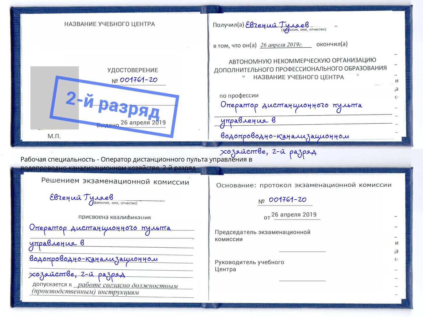 корочка 2-й разряд Оператор дистанционного пульта управления в водопроводно-канализационном хозяйстве Рузаевка