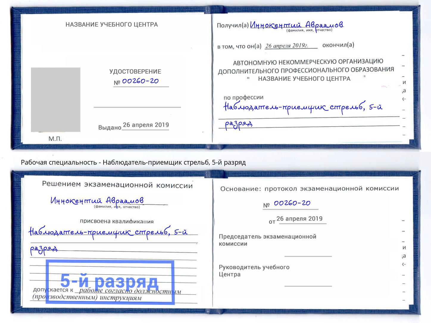 корочка 5-й разряд Наблюдатель-приемщик стрельб Рузаевка