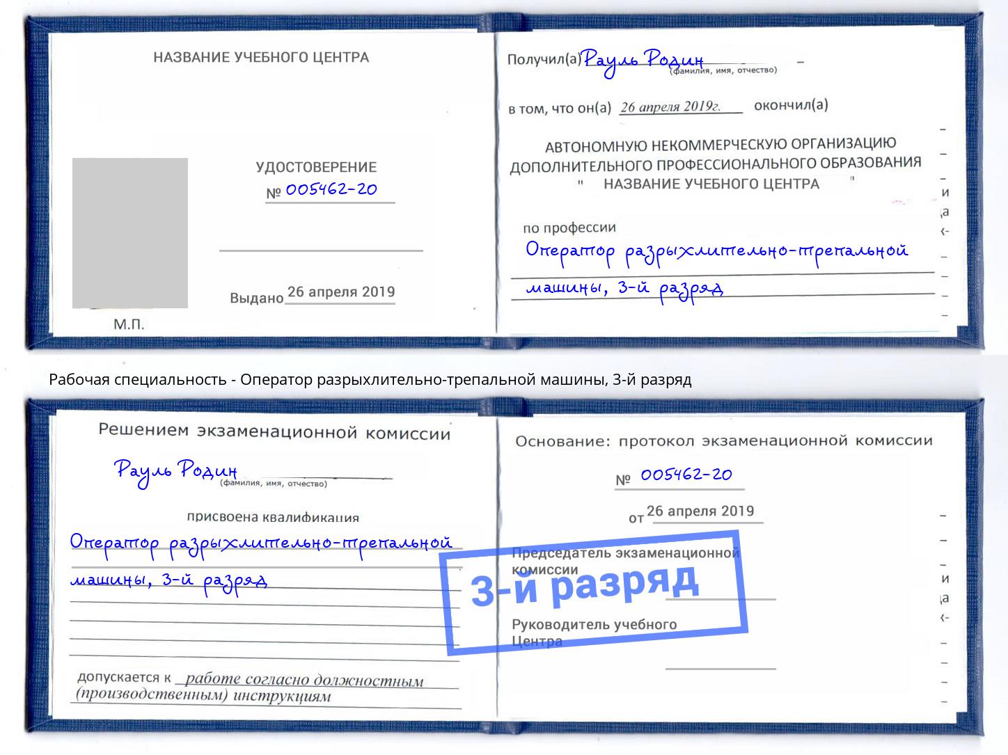 корочка 3-й разряд Оператор разрыхлительно-трепальной машины Рузаевка