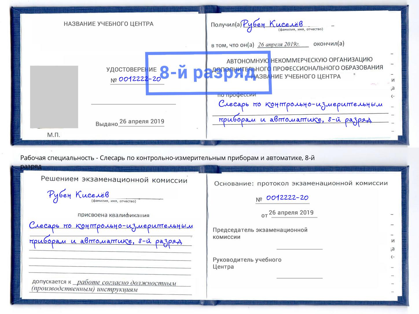 корочка 8-й разряд Слесарь по контрольно-измерительным приборам и автоматике Рузаевка