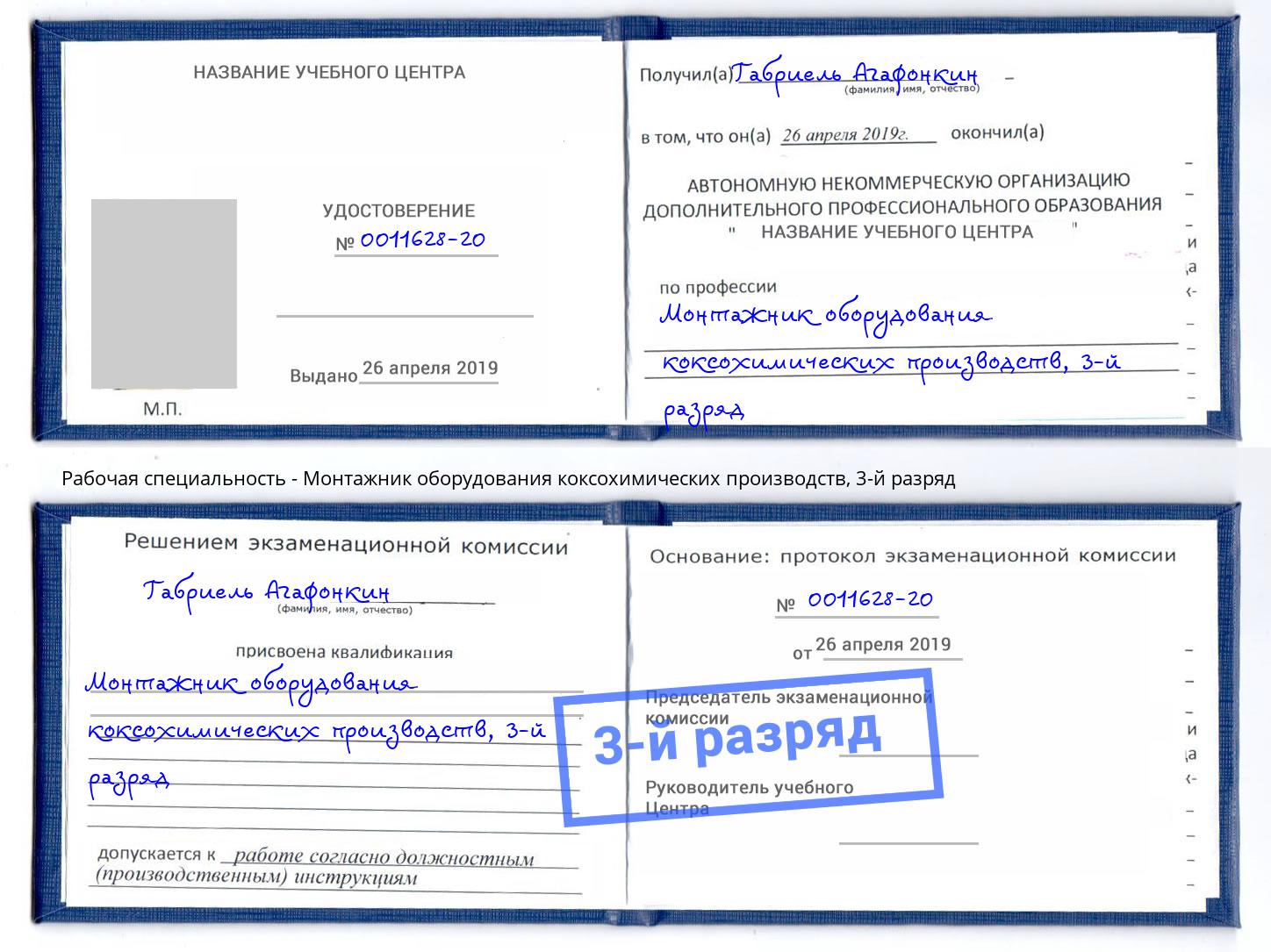 корочка 3-й разряд Монтажник оборудования коксохимических производств Рузаевка