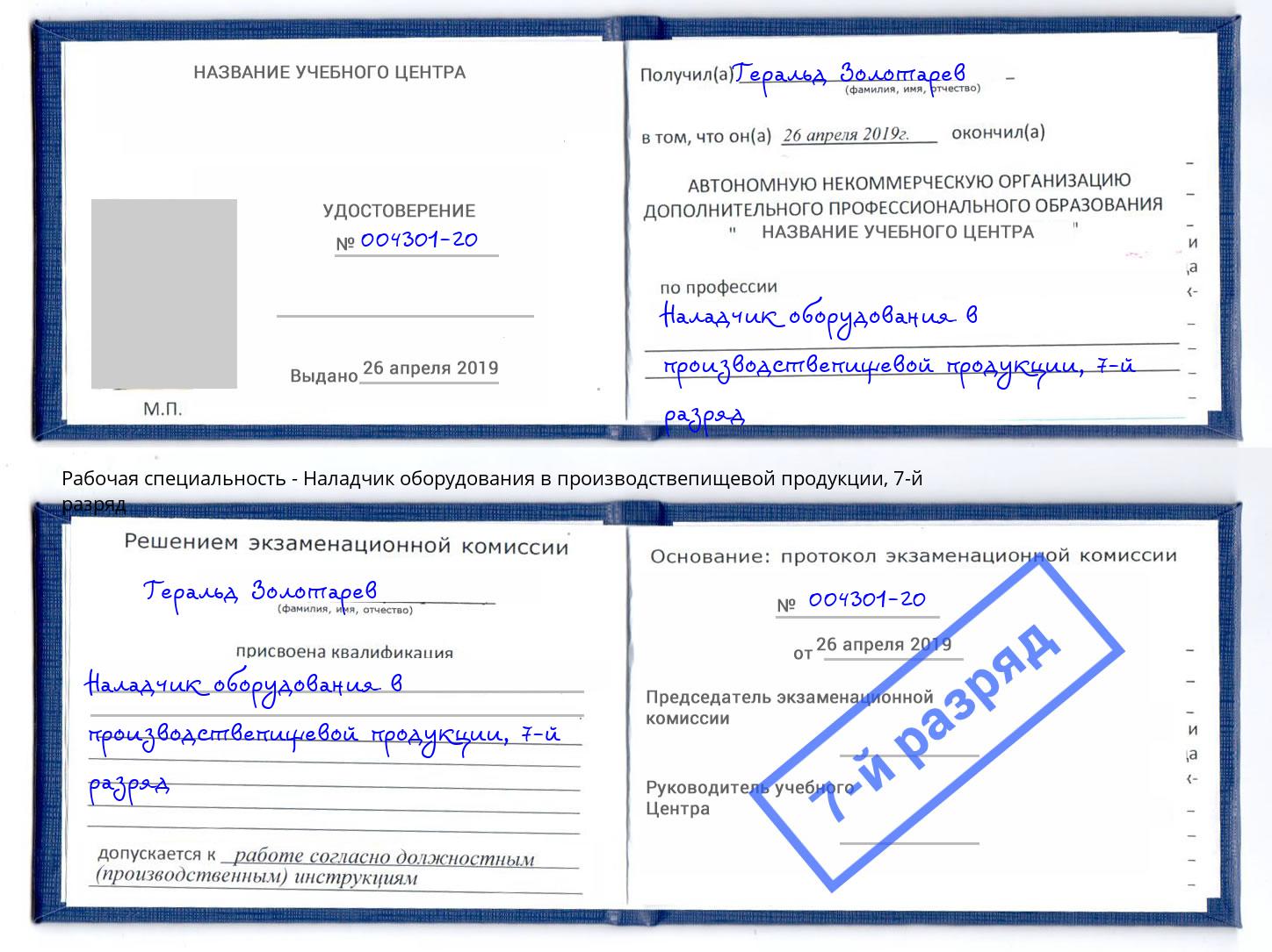 корочка 7-й разряд Наладчик оборудования в производствепищевой продукции Рузаевка
