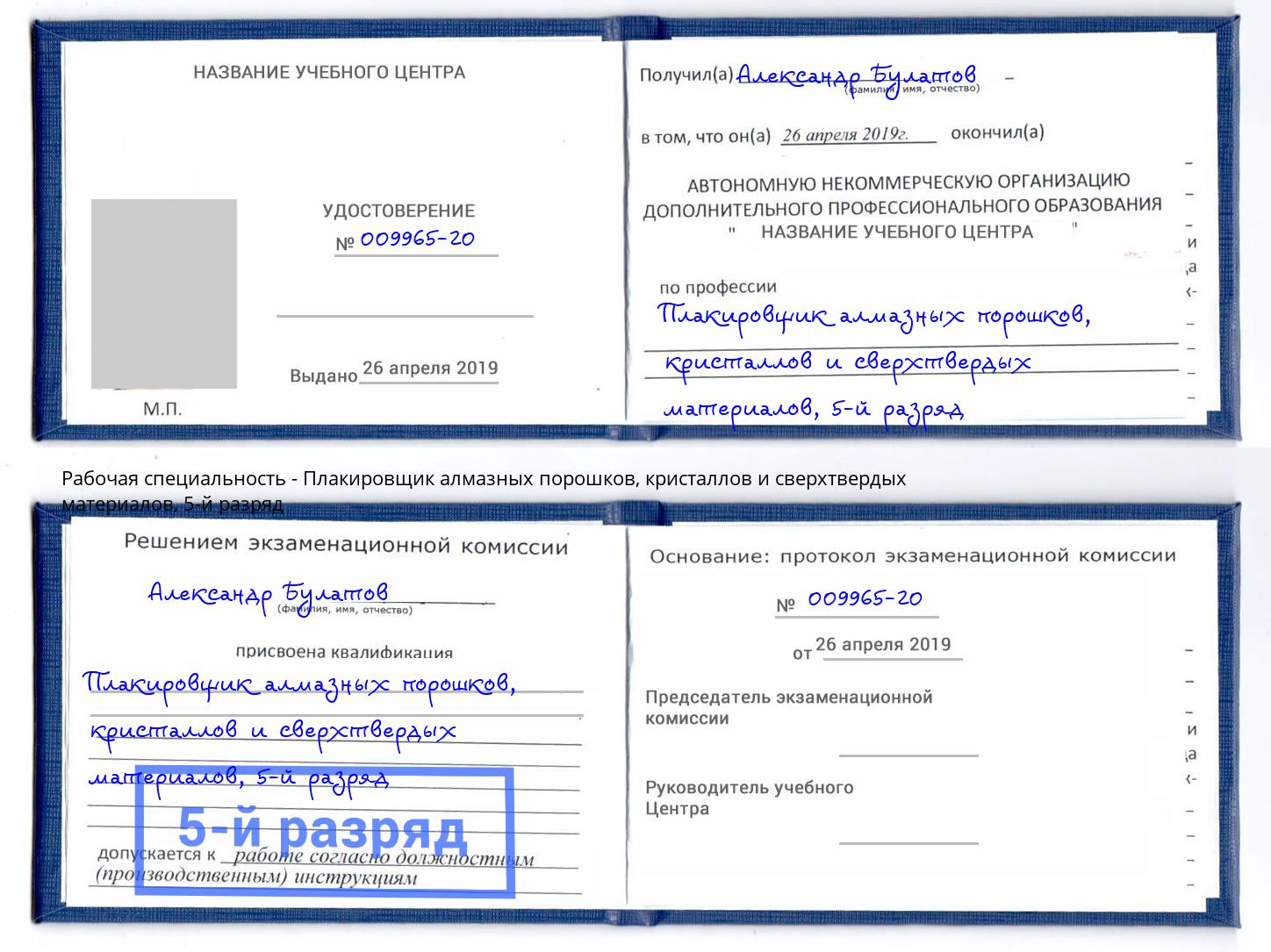 корочка 5-й разряд Плакировщик алмазных порошков, кристаллов и сверхтвердых материалов Рузаевка