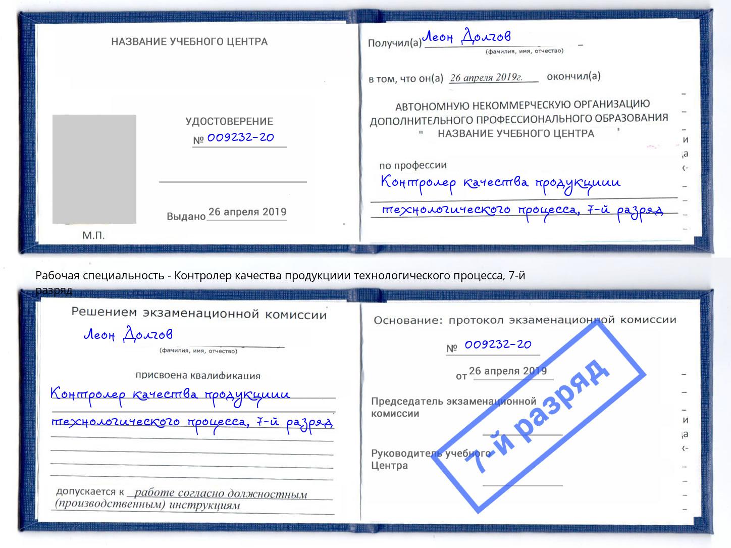 корочка 7-й разряд Контролер качества продукциии технологического процесса Рузаевка