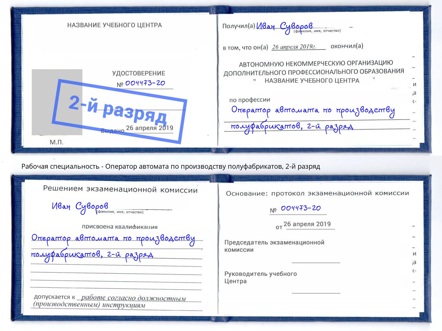 корочка 2-й разряд Оператор автомата по производству полуфабрикатов Рузаевка