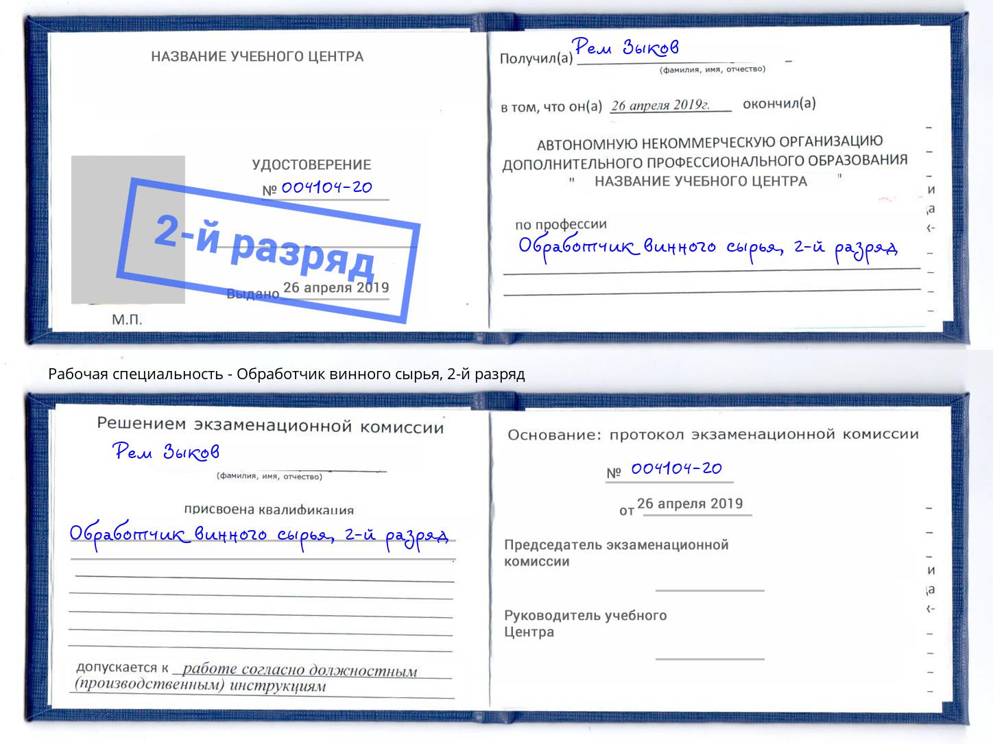 корочка 2-й разряд Обработчик винного сырья Рузаевка