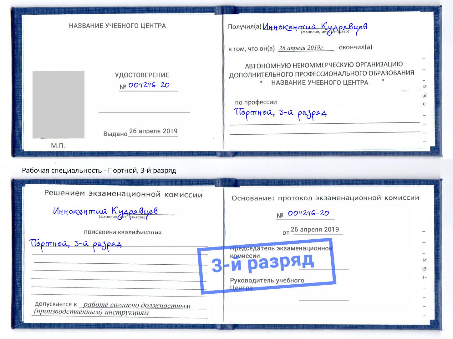 корочка 3-й разряд Портной Рузаевка
