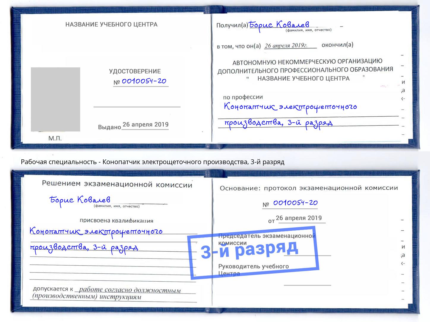 корочка 3-й разряд Конопатчик электрощеточного производства Рузаевка