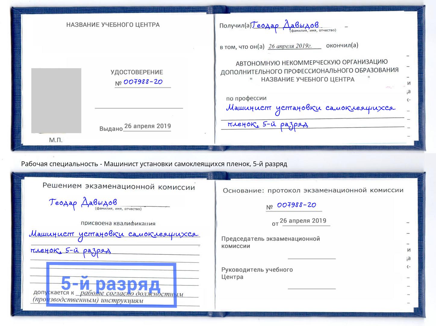 корочка 5-й разряд Машинист установки самоклеящихся пленок Рузаевка