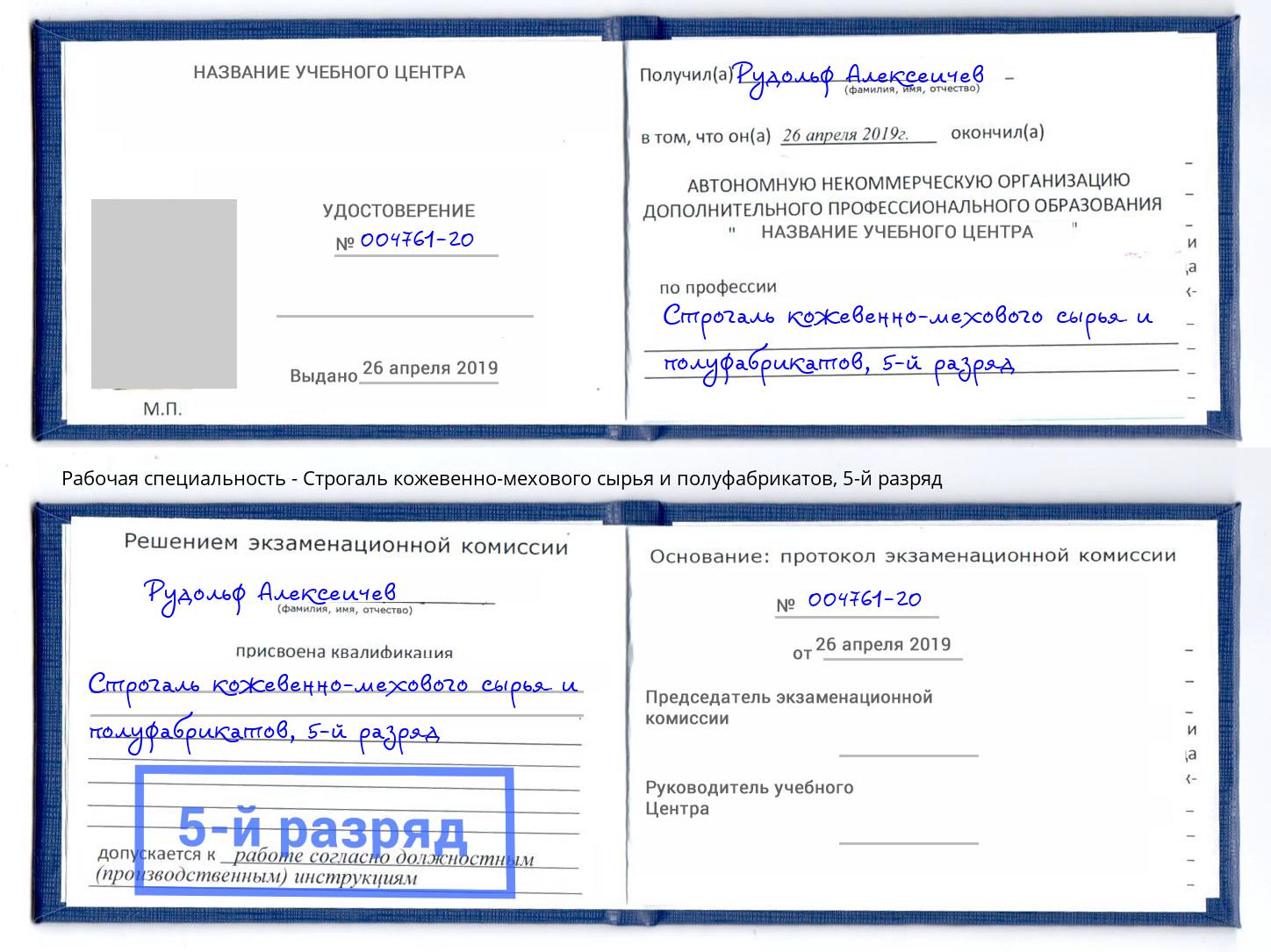 корочка 5-й разряд Строгаль кожевенно-мехового сырья и полуфабрикатов Рузаевка