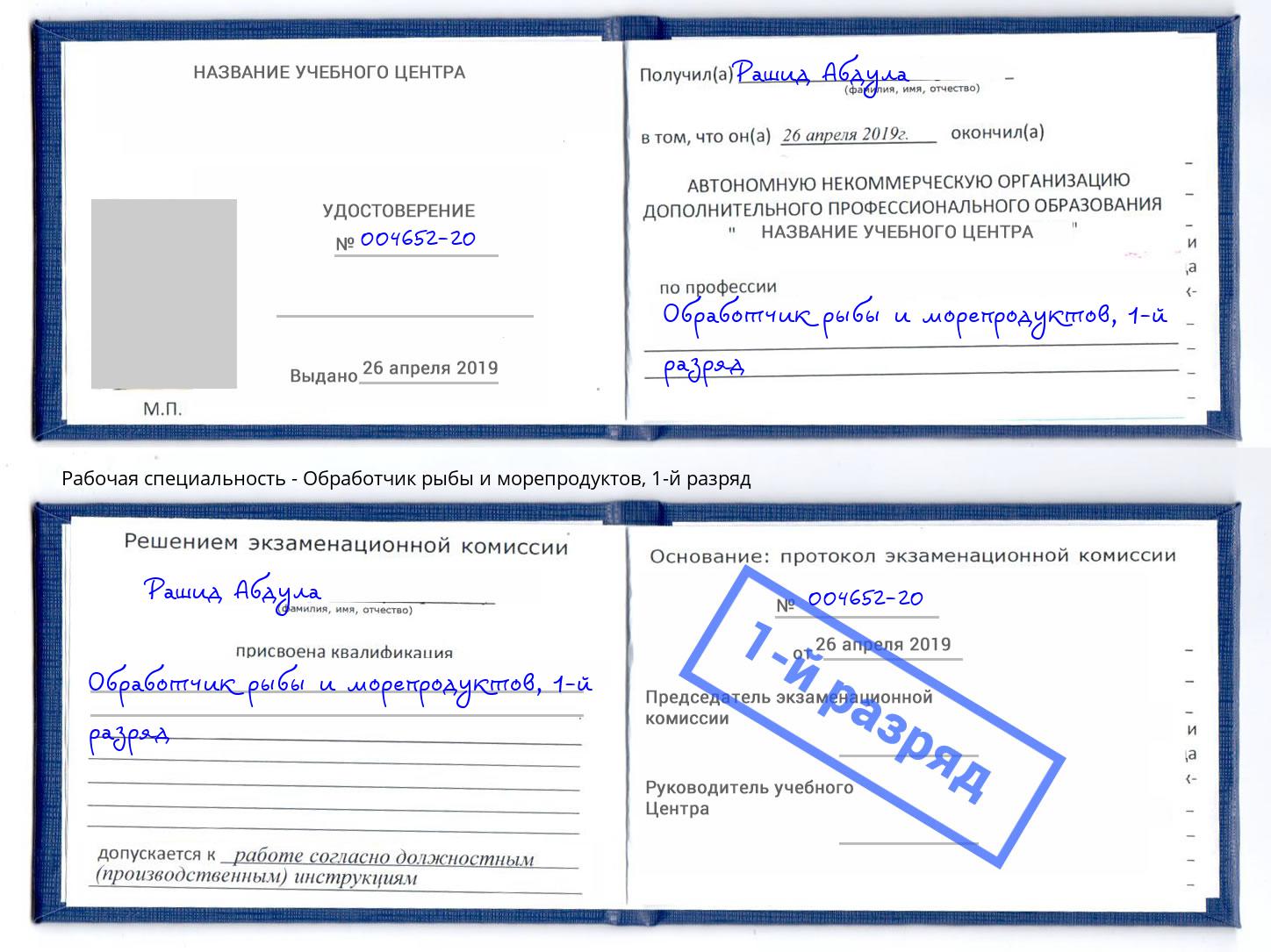 корочка 1-й разряд Обработчик рыбы и морепродуктов Рузаевка