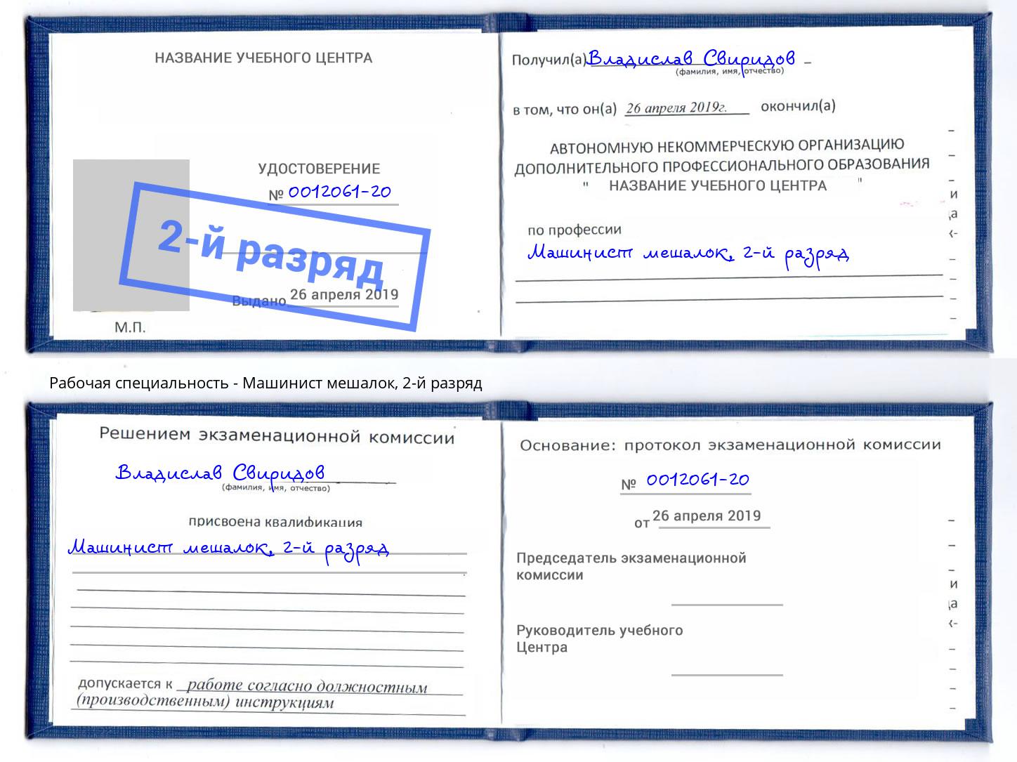 корочка 2-й разряд Машинист мешалок Рузаевка