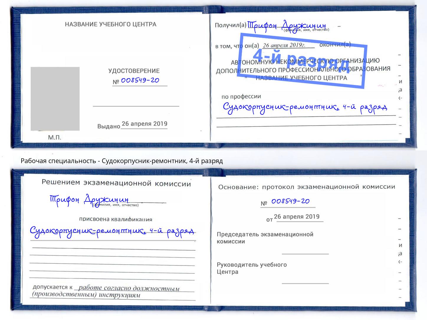 корочка 4-й разряд Судокорпусник-ремонтник Рузаевка