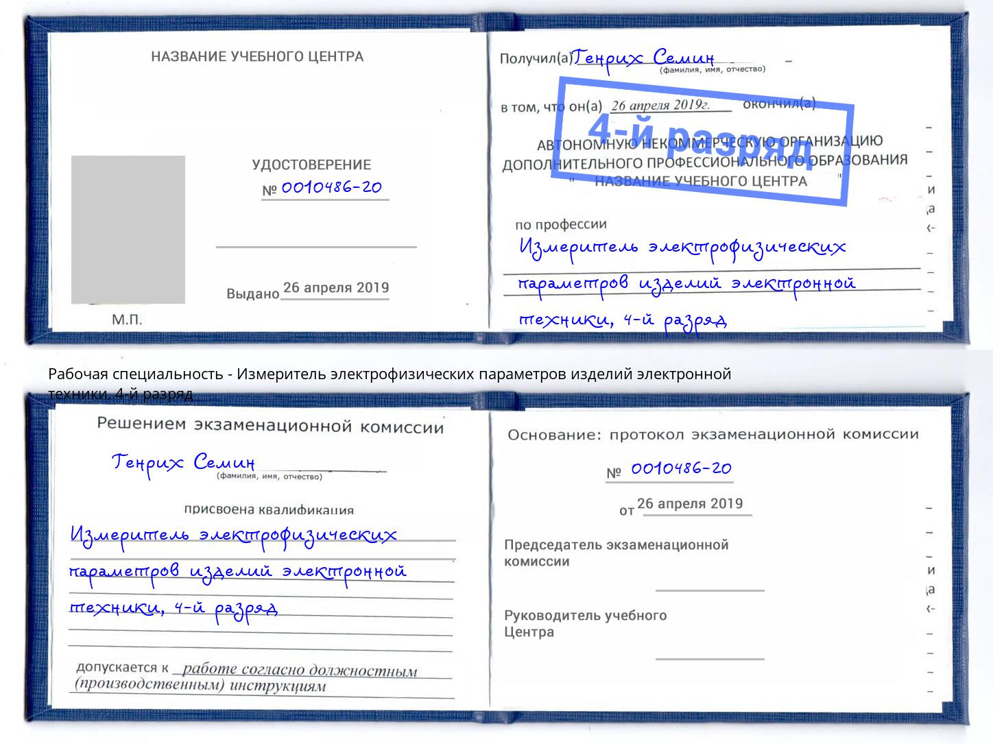 корочка 4-й разряд Измеритель электрофизических параметров изделий электронной техники Рузаевка