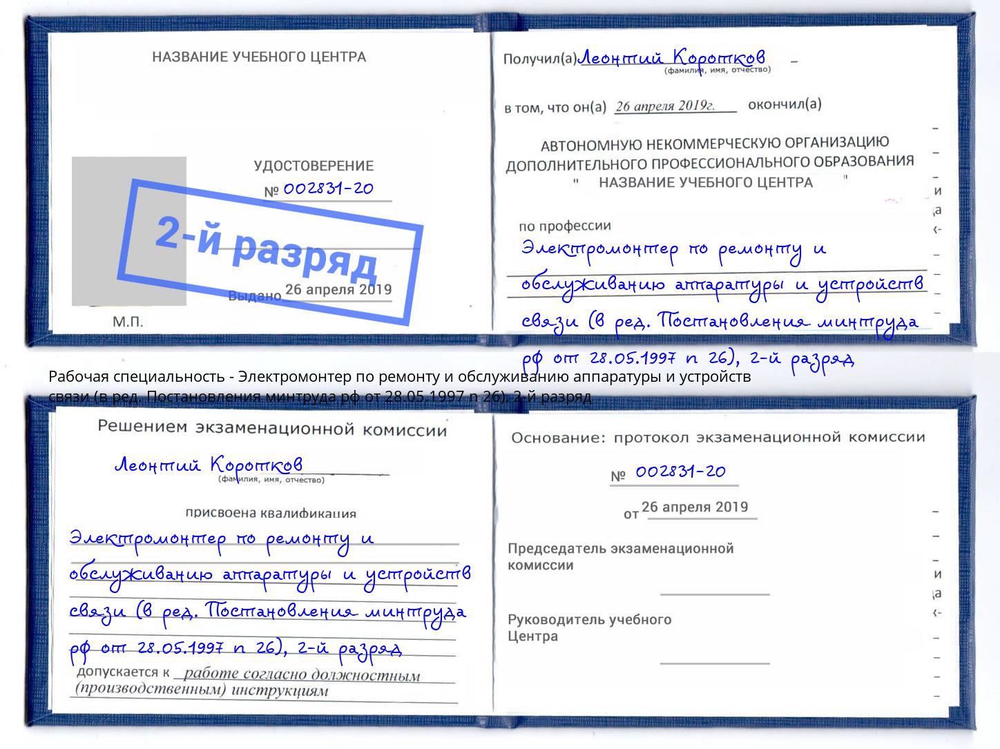 корочка 2-й разряд Электромонтер по ремонту и обслуживанию аппаратуры и устройств связи (в ред. Постановления минтруда рф от 28.05.1997 n 26) Рузаевка