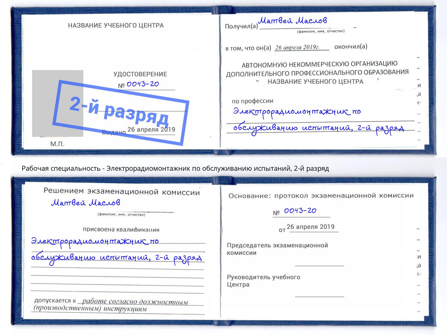 корочка 2-й разряд Электрорадиомонтажник по обслуживанию испытаний Рузаевка